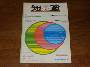 短波　1982年3月号　●BCLファンの情報誌　特集●DXerのためのID確認術　PART1　日本BCL連盟発行