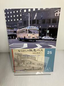 神奈川バス資料保存会 バス写真シリーズ25 なつかしの阪急バス 1963年式～　阪急 京阪 大阪 梅田 尼崎