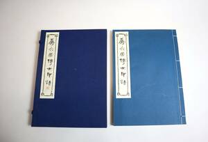 日本書道　篆刻　印譜　浜村蔵六　『蔵六居傳世印譜』　長思印会発行　平成8年　印刷本