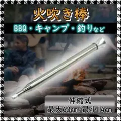 【 伸縮式】火吹き棒 BBQ キャンプ キャンプ用品　ファイヤーブラスター