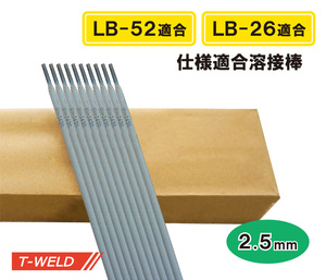 LB-52 LB-26 適合 50kg級用 溶接棒 2.5mm×300mm 弊社型番 WH.J506 10kg