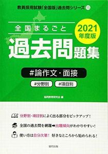 [A11755591]全国まるごと過去問題集論作文・面接 2021年度版―分野別 項目別 (教員採用試験「全国版」過去問シリーズ) 協同教育研究会