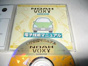 送料無料代引可即決《トヨタ純正AZR60Gノア修理書サービス整備要領書60系ヴォクシー2005MC電子技術マニュアルVOXY電気配線図集NOAH後期H17
