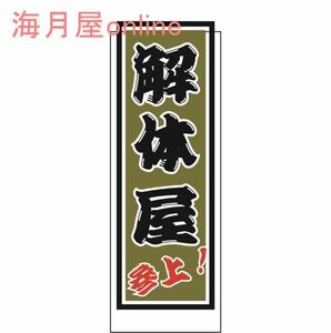 職人千社札ステッカー　解体屋参上　キャラ無し