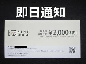 【送料無料　コード通知】　TSI 株主優待 ナノユニバース