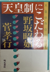 天皇制にこだわる―天皇依存症の研究 野坂 昭如; 菅 孝行