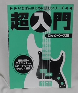 即決　いちばんはじめに読むシリーズ 超入門ロックベース塾