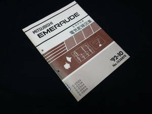 三菱 エメロード E52A / E53A / E54A / E64A / E84A型 整備解説書 電気配線図集 本編 1992年 10月