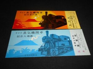 国鉄　B20蒸気機関車記念急行券未使用と記念入場券　見本印　計２枚　昭和44年　送料94円