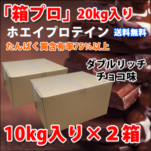 国産★送料無料★ダブルリッチチョコレート味★ホエイプロテイン20kg★含有率75%★アミノ酸スコア100★無添加無加工◆国産最安値挑戦中！ 