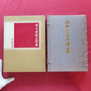 w9/炭山南木著【南木唐詩五律集/二玄社・1974年】李白/杜甫/王維/高適/白樂天