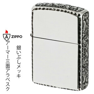 zippo(ジッポー) アーマーサイドアラベスク　リューター仕上げ　銀メッキいぶし 162SI-3ARART【ネコポス可】