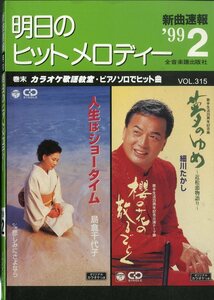 I00007248/楽譜/島倉千代子/細川たかし 他「明日のヒットメロディー　/1999-02(楽譜本　30曲以上)」