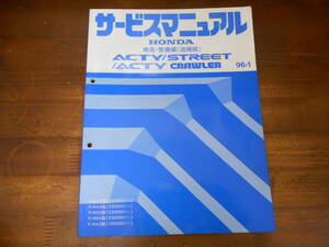 C7011 / アクティ ACTY ストリート STREET クローラー CRAWLER HA3 HA4 HH3 HH4 HH5 サービスマニュアル構造・整備版（追補版）96-1 