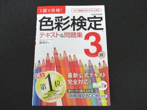 本 No2 01255 １回で合格! 色彩検定 ３級 テキスト＆問題集 2017年8月20日 成美堂出版 西川礼子