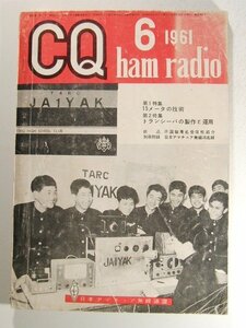 CQ ham radio1961年6月号◆特集 15メータの技術/トランシーバの製作と運用