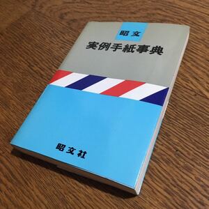 昭文実例手紙事典 (第2刷)☆昭文社