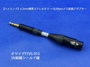 【ハイエンド】6.3mm標準ステレオオス → XLR4pinメス変換アダプター／オヤイデFTVS-910 5N純銀線