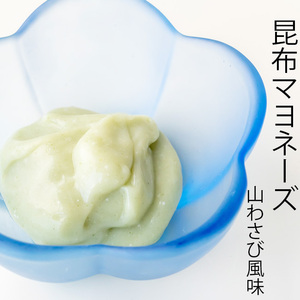 昆布マヨネーズタイプ 山わさび風味 150g【着色料不使用の万能調味料】マヨネーズタイプのドレッシング【メール便対応】