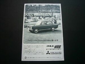 コルト 1000 広告 1960年代　検：ポスター カタログ