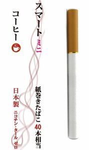 電子タバコ 日本製 スマートミニ 使い捨て 禁煙 ハイクオリティ ニコチン無し (コーヒー)