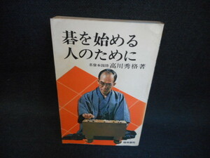 碁を始める人のために　名誉本因坊　高川秀格　染み大/UAM