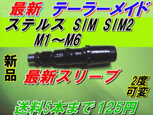 最新　テーラーメイド　Qi10　ステルス2　ステルス　SIM2　SIM　M1～M6　スリーブ　新品 335Tip　送料5本まで125円　ハイグレードAAA