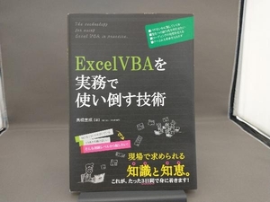 ExcelVBAを実務で使い倒す技術 高橋宣成