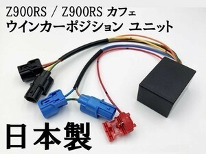 【Z900RS / Z900RS カフェ ウインカーポジション ユニット キット】 ■日本製■ 送料無料 検索用) ポッシュ POSH Ninja 400 Z400