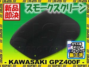 特典あり カワサキ GPZ400F ZX400 スモークスクリーン スクリーン シールド メーター バイザー ウインド 風防 外装