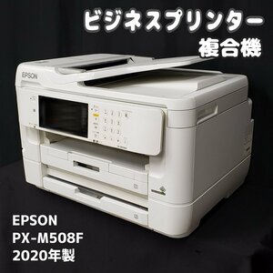 EPSON PX-M5081F 2020年製 ＊動作品 ビジネスプリンター 複合機 エプソン プリンター コピー機 新生活準備 オフィス FAX【160t3443】