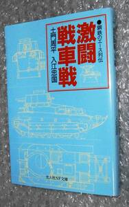 激闘戦車戦 土門周平 光人社 9784769822486