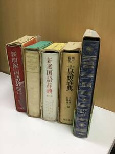 【T】【11104】現代独話辞典　古語辞典　国語辞典　蝶・蛾図鑑など