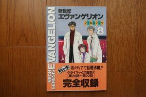 帯付き初版　新世紀エヴァンゲリオン・フィルムブック　8 （ニュータイプフィルムブック） ニュータイプ　編