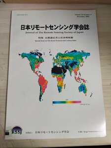 日本リモートセンシング学会誌 2002 Vol.22 No.5/吸収源を用いた地球温暖化対策とリモートセンシングの役割/地球温暖化対策/地学/B3226742