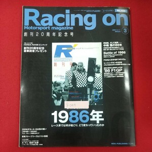 g-044※2 Racing on レーシングオン No.400 2006年3月号 創刊20周年記念号 1986年 2006年3月1日発行 株式会社イデア HONDA RA106ピンナップ