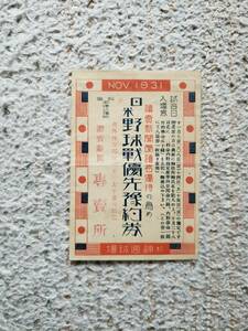 1931年 昭和6年 日米野球戦優先豫約券 読売新聞読者優待 チケット 半券 ルー・ゲーリッグ レフティ・グローブ