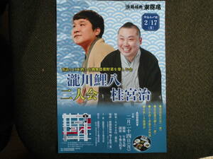 落語チラシ・瀧川鯉八・桂宮治　「二人会」落語と日本酒と有機無農薬野菜を楽しむ会　２０２０年新橋演舞場地下食堂