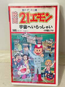 【希少ＶＨＳ】21エモン　宇宙へいらっしゃい　 入手困難 廃盤★〈同梱歓迎〉ビデオ 