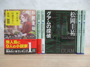 r40☆ 【状態良好】 まとめ 6冊 松岡圭祐 ecriture 新人作家・杉浦李奈の推論 I~III グアムの探偵 1~3 セット 全初版 シリーズ 230313
