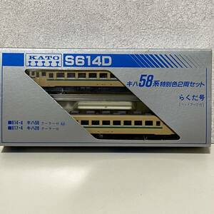 ☆KATO カトー　Nゲージ　S614D　キハ58系　特別色2両セット　らくだ号　/K043