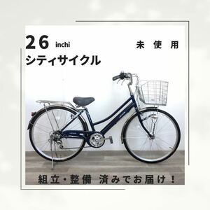 26インチ オートライト 6段ギア 自転車 (1937) ブルー ZXL20251780 未使用品 ●