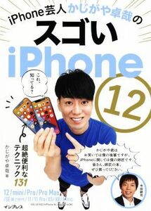 ｉＰｈｏｎｅ芸人かじがや卓哉のスゴいｉＰｈｏｎｅ　１２　超絶便利なテクニック１３１ １２／ｍｉｎｉ／Ｐｒｏ／Ｐｒｏ　Ｍａｘ／ＳＥ第