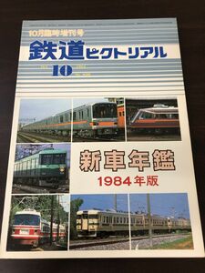 鉄道ピクトリアル1984年10月臨時増刊号 新車年鑑1984年版