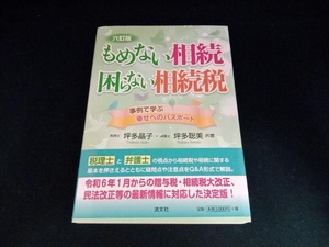 もめない相続 困らない相続税 六訂版 坪多晶子