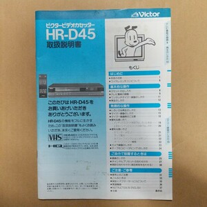 取扱説明書 ビクター ビデオ HR-D45 1990年代 