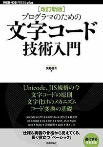 [A12148675][改訂新版]プログラマのための文字コード技術入門 (WEB+DB PRESS plusシリーズ) [単行本（ソフトカバー）] 矢