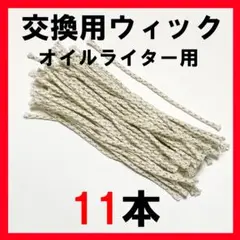 残りわずか！11本１セット！　純銅　純綿　ウィック　Zippo互換