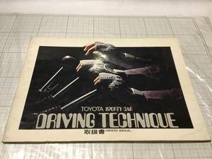 TOYOTA SPORTY CAR DRIVING TECHNIQUE 取扱書 ドライビングテクニック ダルマセリカ ta22 ra25 セリカLB カリーナ TA10 レビン トレノ te27