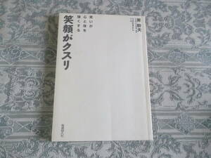 「笑顔がクスリ　笑いが心と体を強くする」　保険同人社(T005)